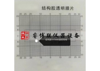 1mm*1mm結(jié)構(gòu)膠透明膜片