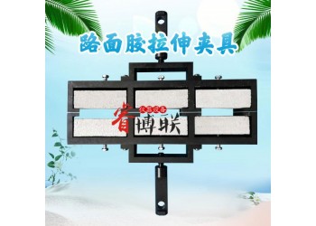 路面膠三聯拉伸夾具 JTT740-2015