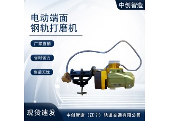 電動(dòng)端面打磨機(jī)有何優(yōu)點(diǎn)/鐵路工程機(jī)械