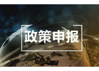 2023年六安市標(biāo)準(zhǔn)化項目獎勵資金申報時間材料和具體條款