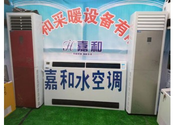 任丘家用水空調(diào)廠家，任丘民用水空調(diào)廠家