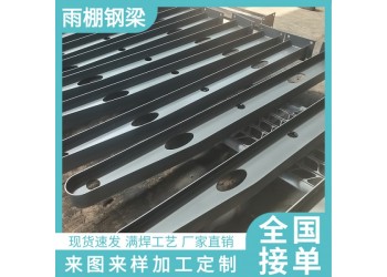 滿(mǎn)焊雨棚牛腿支架 H型牛腿支架 鋼結(jié)構(gòu)車(chē)棚鋼梁