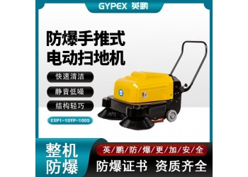 英鵬防爆手推式掃地機工業(yè)化工廠房車間路面清潔吸塵清掃車