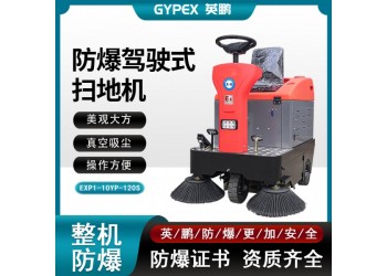 英鵬防爆露天駕駛式掃地機工業(yè)型化工廠房車間路面清潔吸塵清掃車