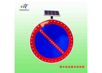 曲靖禁止車輛長(zhǎng)時(shí)或臨時(shí)停放標(biāo)志牌 太陽(yáng)能交通標(biāo)志牌