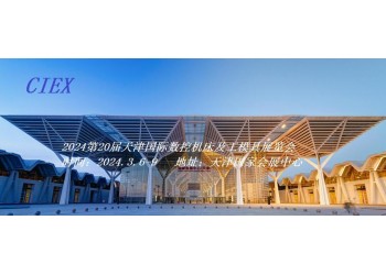 2024天津國際數(shù)控機(jī)床及工模具展覽會(huì)