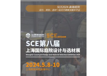 2024第八屆上海國際庭院設(shè)計技術(shù)與選材展覽會