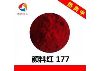永固紅A3B顏料紅177耐溫耐曬汽車涂料藍光紅顏料