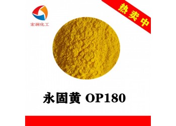 顏料黃74永固黃OP180綠光水性涂料顏料著色力高