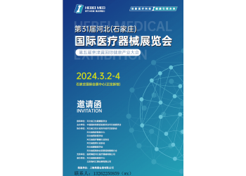 2024河北醫(yī)療器械展|2024石家莊醫(yī)療器械展
