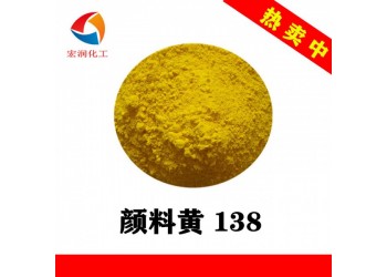 顏料黃138耐候耐遷移綠光黃有機顏料