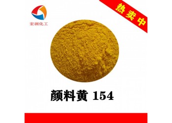 永固黃H3G顏料黃154耐堿耐氣候水性涂料色漿顏料