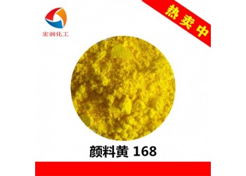 顏料黃168粉末涂料戶內耐溫檸檬黃顏料