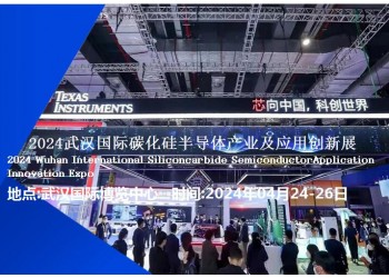 2024武漢國際碳化硅半導(dǎo)體產(chǎn)業(yè)及應(yīng)用創(chuàng)新展