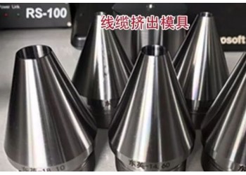 河北拉鐵絲模具生產(chǎn)廠家，河北電纜絞絲模具生產(chǎn)廠家