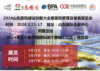 2024山東醫(yī)院建設展|2024山東醫(yī)院建設、裝備及管理展