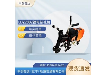 中創(chuàng)智造LDZ2002鋰電鉆孔機(jī)/鐵路鉆眼機(jī)械
