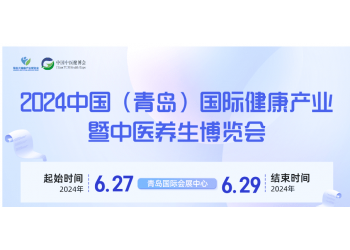 2024青島大健康產(chǎn)業(yè)展覽會(huì)暨中醫(yī)養(yǎng)生博覽會(huì)