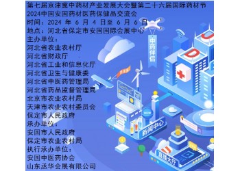 安國(guó)藥交會(huì)|2024安國(guó)藥材節(jié)、醫(yī)療健康產(chǎn)業(yè)博覽會(huì)