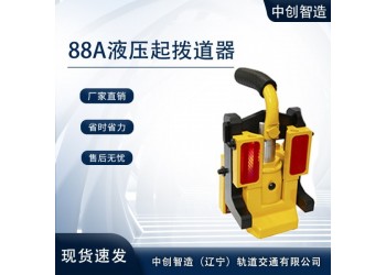 中創(chuàng)智造YQ-88A高鐵液壓起道器/起撥道器/作業(yè)特點