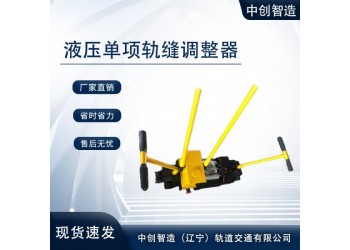 液壓單項軌調(diào)AFT-400A鐵路設(shè)備實時報價