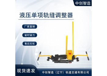 液壓軌縫調(diào)整器產(chǎn)品的類型