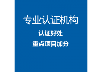 廣東iso27001認(rèn)證辦理機構(gòu)中標(biāo)通機構(gòu)