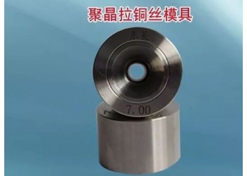 聚晶拉銅絲模具河北生產(chǎn)廠家,聚晶拉鋁絲模具生產(chǎn)廠家