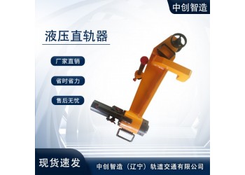 防撞直軌器/鐵路彎軌機(jī)/技術(shù)