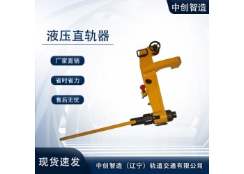 YZG-750液壓防撞直軌器/直鋼軌機(jī)械/配件名稱