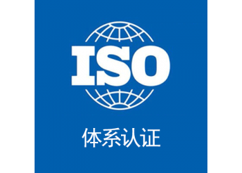 廣東深圳iso27001認證流程條件本地機構(gòu)