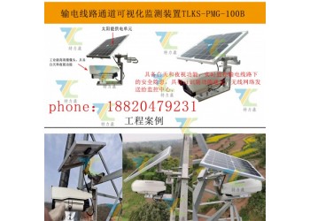 特力康輸電線路圖像在線監測裝置：實時監控，精準預警