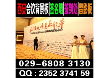 西安簽到墻搭建 西安背板噴繪,桁架搭建 西安酒店會議背景板