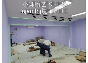 鎮(zhèn)江舞蹈房鏡子安裝、鎮(zhèn)江健身房鏡子安裝、鎮(zhèn)江瑜伽館鏡子安裝