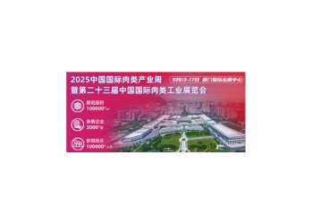 2025年中國肉博會/國際肉類工業(yè)展