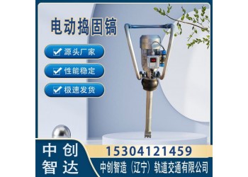 中創(chuàng)智達(dá)DD-1鐵路電動搗固鎬/道渣振搗器/鐵路使用