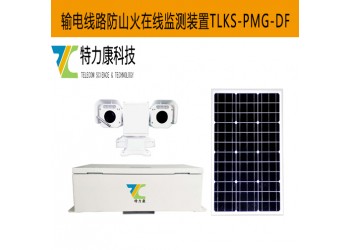 智能識別 + AI 分析！輸電線路防山火在線預(yù)警監(jiān)測裝置