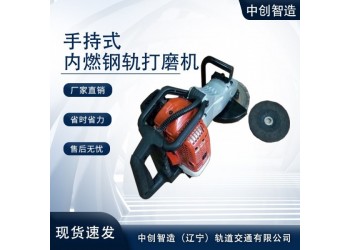 內(nèi)燃鋼軌打磨機(jī)NDM-1有哪些工作方式/軌道施工用機(jī)