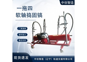 中創(chuàng)智造一拖四軟軸搗固鎬運(yùn)用方法地鐵用機(jī)械