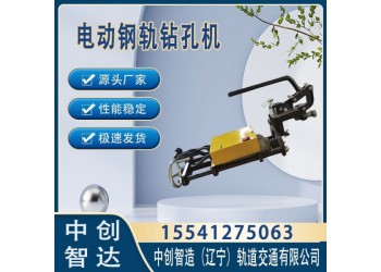中創(chuàng)智造ZG-13B電動鋼軌鉆孔機(jī)軌道施工用機(jī)
