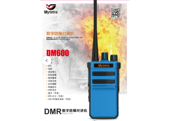 供應(yīng)山東昌邑銘元通DM600數(shù)字防爆對講機