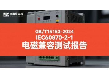 GBT15153遠(yuǎn)動(dòng)設(shè)備電磁兼容檢測報(bào)告
