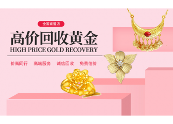 南通黃金回收首飾回收金條回收足金回收在線報價