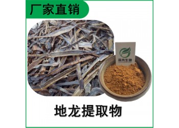 森冉生物 地龍提取物 蚯蚓提取物 比例提取原料粉