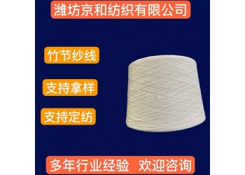 8支竹節(jié)紗線 純棉竹節(jié)面料用紗 針織梭織 京和紡織