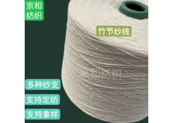 6支竹節(jié)紗線 純棉紗線 針織梭織 家紡面料用紗