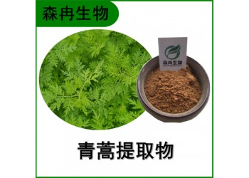 森冉生物 青蒿提取物 臭蒿提取物 青蒿素 原料粉