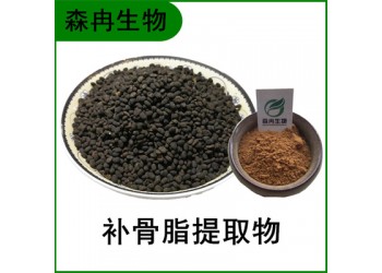 森冉生物 補(bǔ)骨脂提取物 破故紙?zhí)崛∥?比例提取原料粉